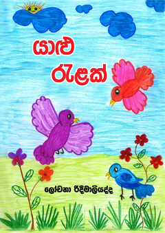 Yalu_Ralak_Lochana_Rideemaliyadda-compressed - Sanjana Ranasinghe.png